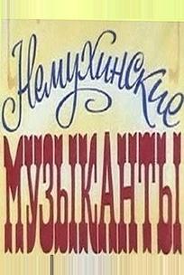 Немухинские музыканты