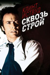 Сквозь строй