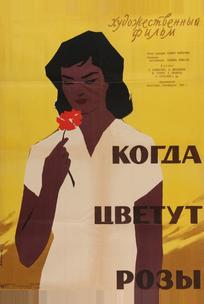 Когда цветут розы