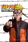 Наруто 8: Кровавая тюрьма