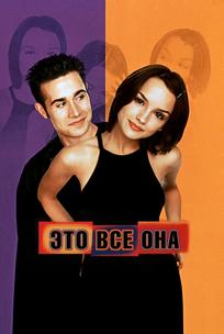 Это всё она