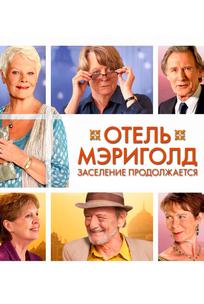 Отель «Мэриголд». Заселение продолжается