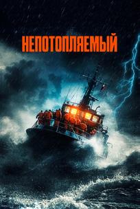 Непотопляемый
