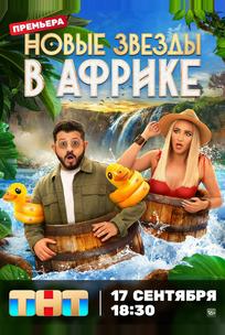Звёзды в Африке