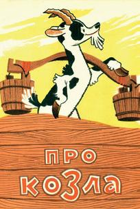 Про козла