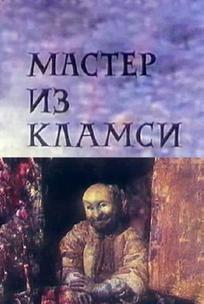 Мастер из Кламси