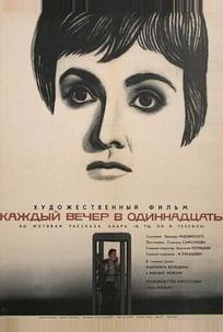Каждый вечер в одиннадцать