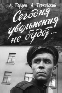 Сегодня увольнения не будет