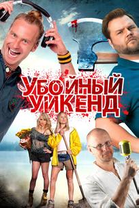 Убойный уикенд