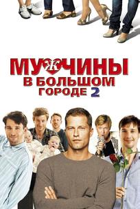 Мужчины в большом городе 2