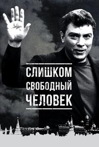 Слишком свободный человек
