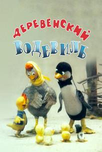 Деревенский водевиль