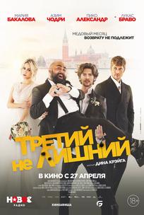 Третий не лишний