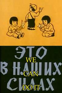 Это в наших силах
