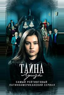 Тайна Луизы
