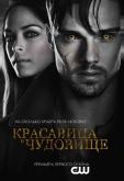 Красавица и чудовище