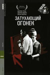 Затухающий огонек