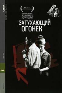 Затухающий огонек