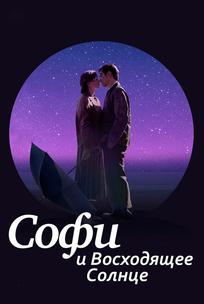 Софи и восходящее солнце