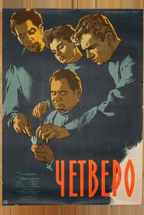 Четверо
