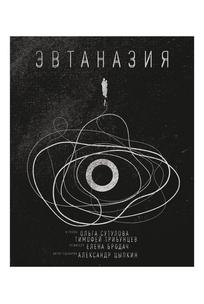 Эвтаназия