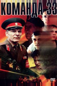 Команда 33