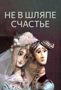 Не в шляпе счастье