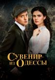 Сувенир из Одессы
