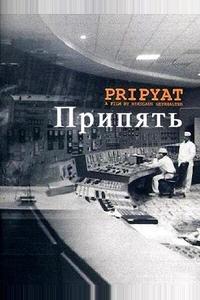 Припять