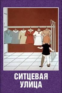 Ситцевая улица