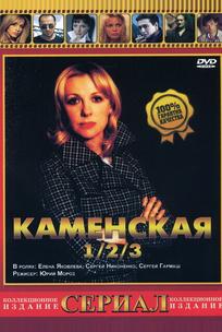 Каменская 3