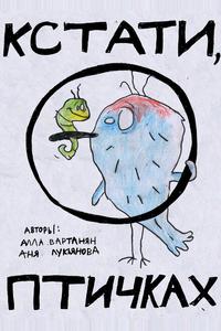 Кстати о птичках