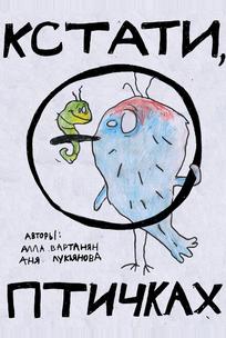 Кстати о птичках