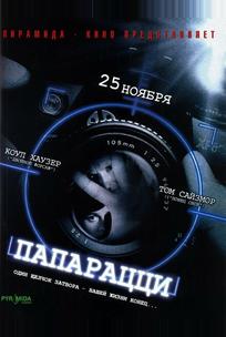 Папарацци