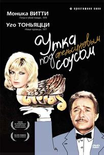 Утка под апельсиновым соусом