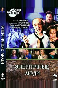 Энергичные люди
