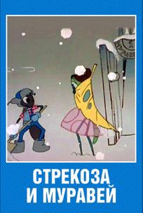Стрекоза и муравей