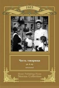 Честь товарища