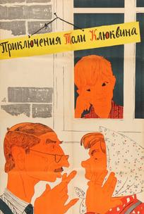 Приключения Толи Клюквина