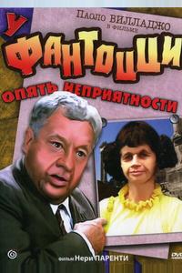 У Фантоцци опять неприятности