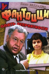 У Фантоцци опять неприятности