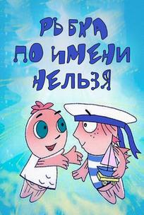 Рыбка по имени Нельзя