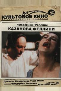 Казанова Феллини