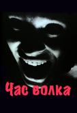 Час волка