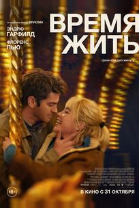 Время жить