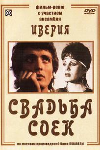Свадьба соек