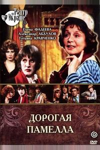 Дорогая Памелла