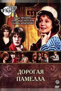 Дорогая Памелла