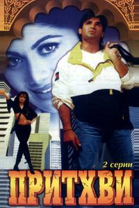 Притхви
