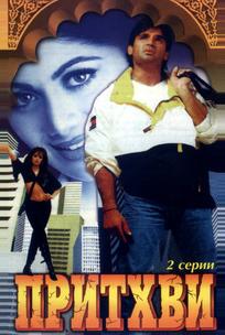 Притхви